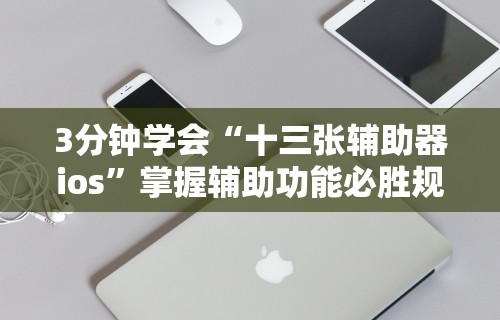 教程开挂辅助：“安卓红包排雷扫雷挂”(透视)开挂详细教程