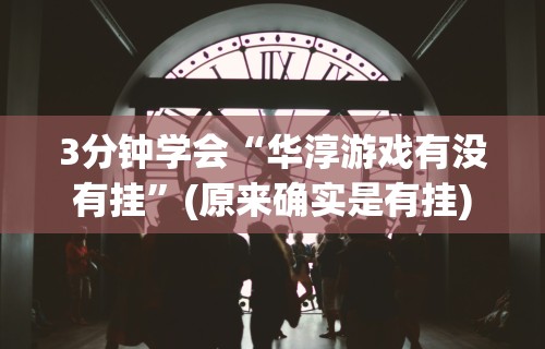 8秒详论“钱塘13水有挂么”附透视挂详细教程