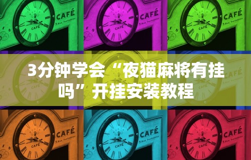 最新总结“友友麻将小程序万能开挂器”详细外挂辅助详细教程