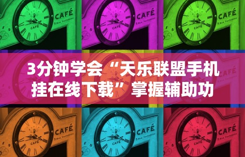一分钟了解!顺欣茶楼手机麻将怎么开挂	”科技辅助神器手机版