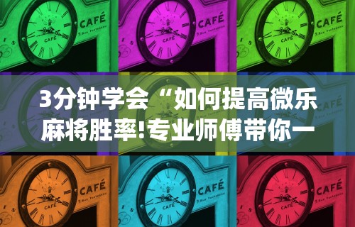 3分钟教程“爱玩联盟是不是有挂[玩家必赢神器]