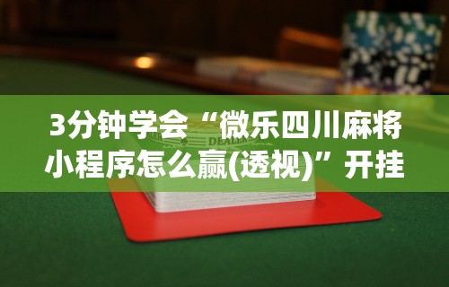 辅助盘点“微信抢红包尾数规律”开挂(透视)辅助教程
