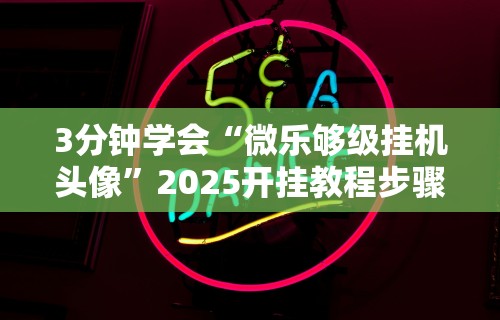 秒懂经验“决战武汉麻将有挂吗”(曝光透视必备猫腻)