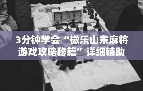 2026首发辅助“福建十三水开挂辅助器介绍	”揭秘透视辅助万能挂