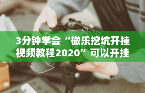 【知识科普】“牵手跑得快能作弊吗”原来有神器下载