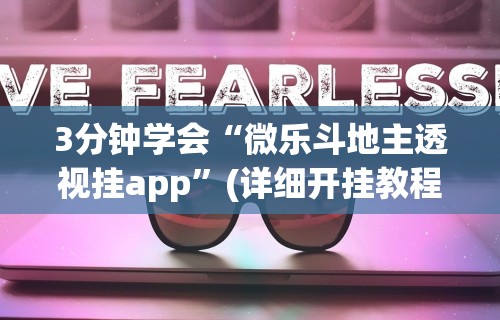 3分钟教程“微乐江苏麻将开挂器下载	”可以开挂作弊