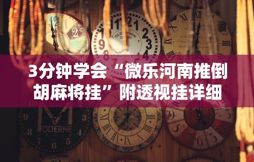 【知道】“欢乐碰胡可以开挂吗	”揭秘透视辅助万能挂