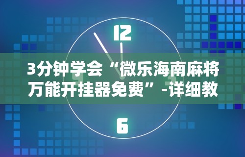 软件分享“小程序雀神麻将有挂是真的吗”详细开挂教程