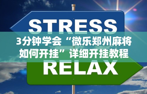 [教程经验]“微乐麻将开挂神器免费	”辅助工具插件,揭秘技巧开挂