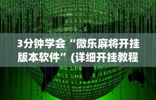 秒懂经验“网趣沈阳麻将开挂教程	”科技辅助神器手机版教程