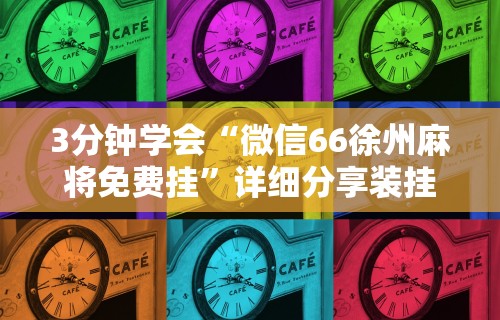 辅助神器“微乐春天如何拿好牌”掌握辅助功能必胜规则