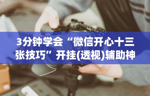 盘点＂微信小程序雀神麻将怎么能赢多点”(必备工具)辅助教学