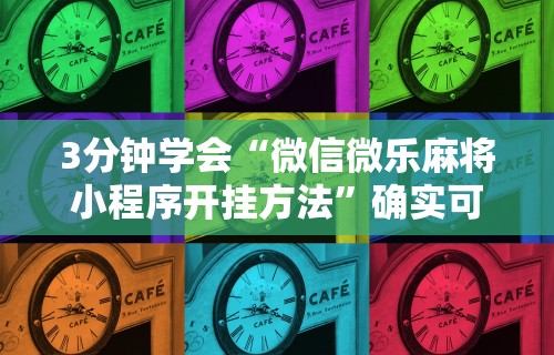 重大消息“乐玩灵丘麻将有挂吗	”原来可以开挂