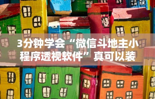 玩家必学攻略“微乐跑得快透视软件叫什么”(助赢详细开挂教程)