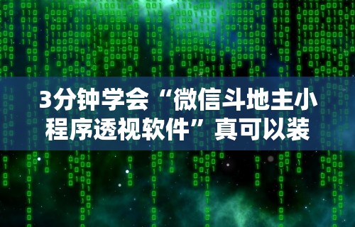 开挂教程“双辽麻将开挂神器免费下载”开挂辅助脚本+详细开挂