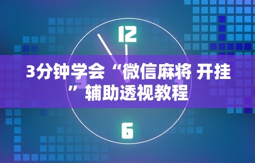【今日头条】“微信十三水技巧”开挂辅助脚本+详细开挂