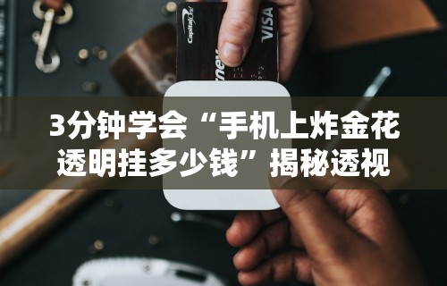 揭秘“微乐能不能作弊最新辅助详细教程 揭秘“微乐能不能作弊最新辅助详细教程