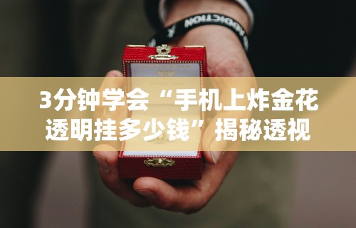 玩家热议“蜀山四川麻将必赢神器”(曝光透视必备猫腻)