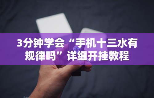 教程开挂辅助：“微乐山西扣点点麻将怎样提高胜率”（透视挂）辅助神器教程