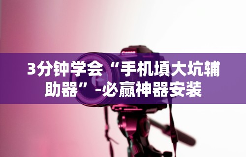推荐一款“微信家乡大贰开挂器	”详细开挂玩法