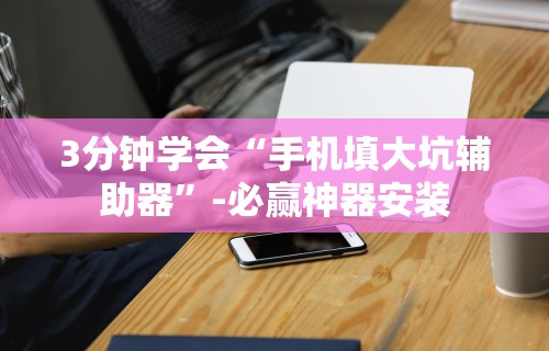 推荐一款“微信家乡大贰开挂器”详细开挂玩法