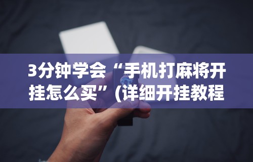 详细分享“小程序微乐麻将有挂么”开挂辅助脚本+详细开挂安装教程