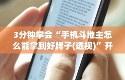 两分钟了解“老友地方游戏辅助开挂图片”附开挂脚本详细步骤