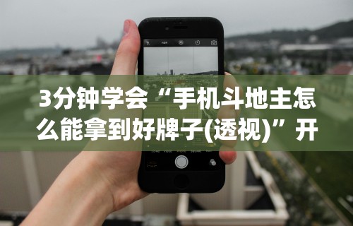 热点推荐“微信打哈儿麻将输赢规律	”开挂辅助详细步骤