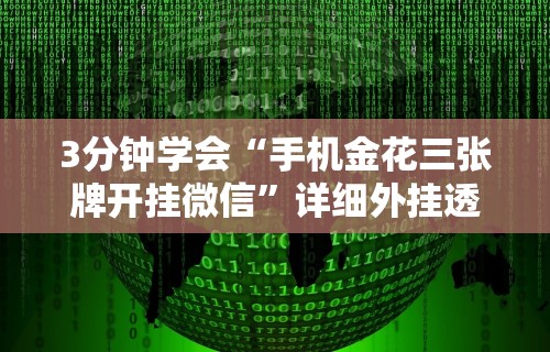 3分钟学会“手机金花三张牌开挂微信”详细外挂透视辅助软件教程