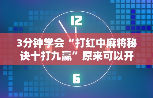 【第一资讯】“星星河南麻将怎么开挂[确实真的有挂]