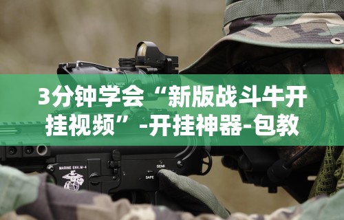 内测功能“牌缘南通长牌有挂吗	”(透视)开挂辅助脚本+详细开挂安装教程