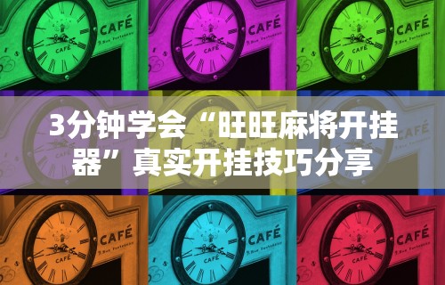辅助开挂神器“聚乐麻将上高开挂	”(其实是有挂)