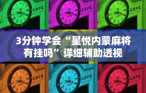 辅助开挂神器“棋牌挂先试用再付款”掌握辅助功能必胜规则