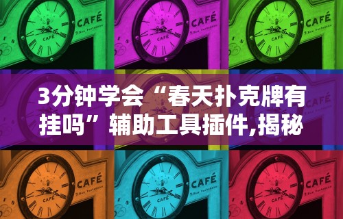 3分钟学会“春天扑克牌有挂吗”辅助工具插件,揭秘技巧开挂