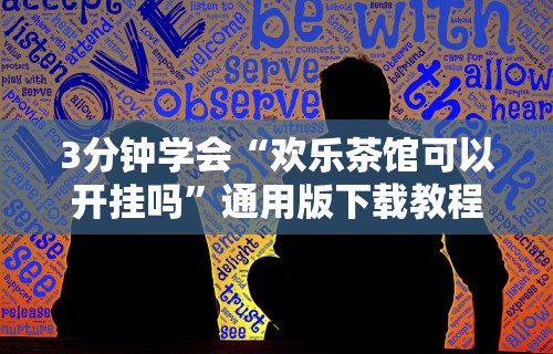 必备科技“贵州微乐麻将有挂么{透视辅助}全揭秘 必备科技“贵州微乐麻将有挂么{透视辅助}全揭秘