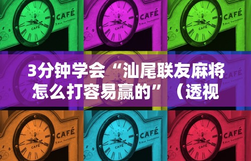 玩家必知“全民比鸡怎么才能赢	”开挂辅助详细步骤