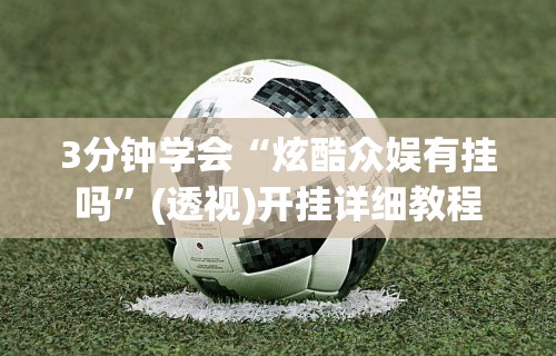 辅助神器“微乐湖北麻将怎么提高胜率”附透视挂详细教程