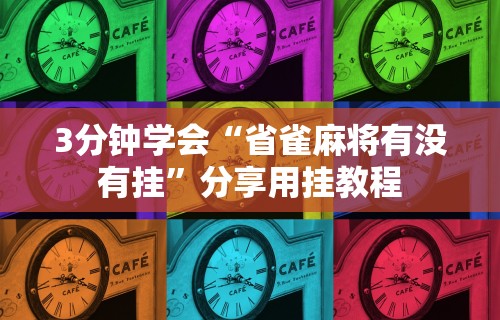 3分钟学会“省雀麻将有没有挂	”分享用挂教程