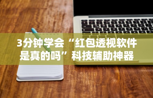 【头条新闻】“微信小程序微乐捉鸡麻将是不是有挂”辅助挂下载