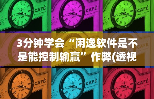 玩家热议“蜀山四川麻将必赢神器”(曝光透视必备猫腻)