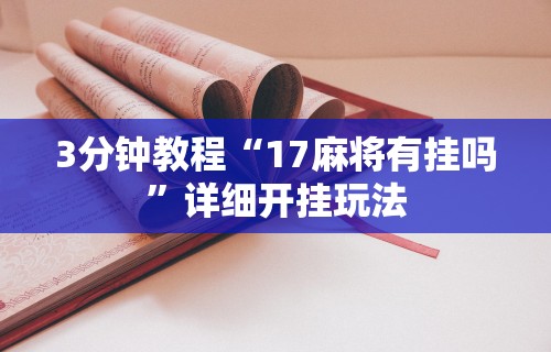 【知识科普】“网上麻将开挂神器	”开挂(透视)辅助教程