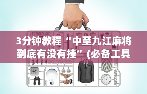 2026首发辅助“哈局八张辅助器下载(透视)”开挂(透视)辅助教程