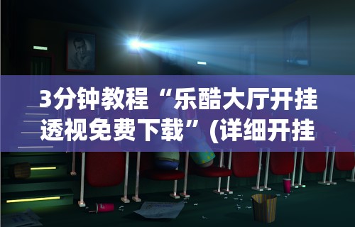 【出现一款新型】“tx五常棋牌-填大坑透视”揭秘透视辅助万能挂