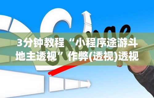 揭秘“衡阳六胡抢怎样打赢钱	”-揭秘开挂教程分享