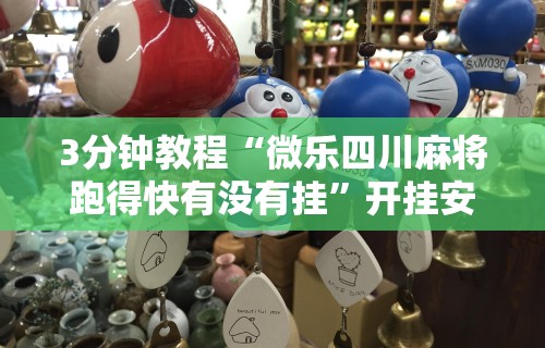 科技分享“微乐三代怎么开挂”(确实有挂)