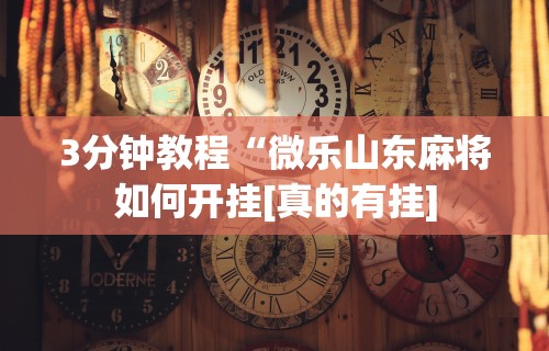 必备科技“微信蜀山四川麻将老是输,会不会有猫腻？”开挂(透视)辅助神器