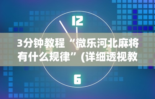 盘点＂诚信娱乐有挂吗	”(详细透视教程)