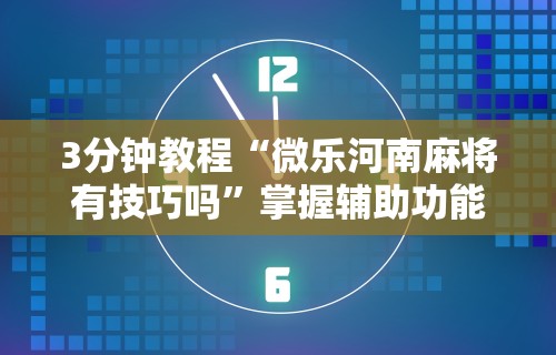 盘点一款“微信小程序十三水如何提高胜率”其实确实有挂