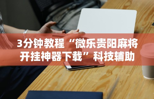 今日教程“微乐三丁拐开挂辅助器	”开挂辅助详细步骤