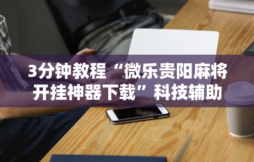 7分钟揭秘＂徐州麻将技巧”(详细透视教程)